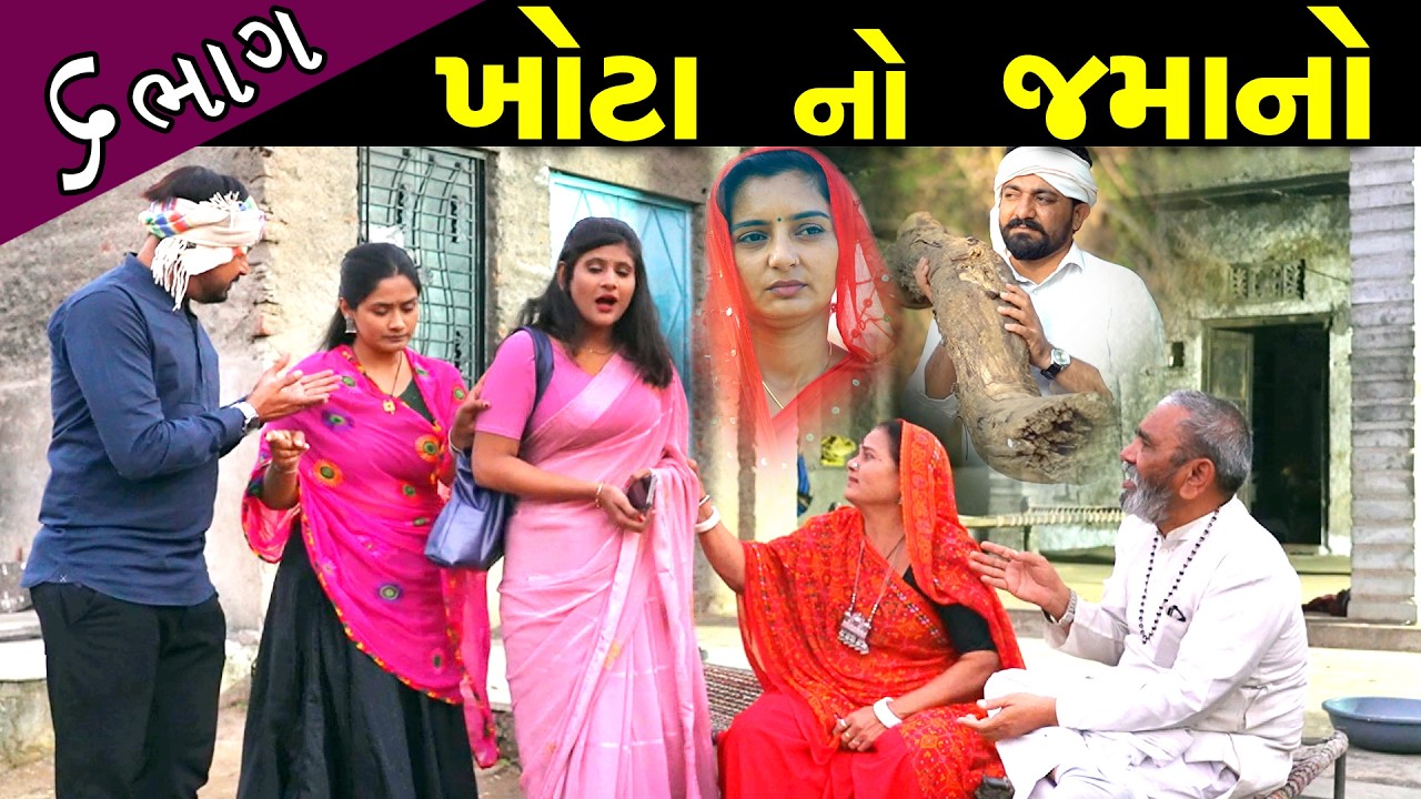 ખોટાનો જમાનો ..! ભાગ 06 || Khota No Jamano - Part 06 || New Short Film