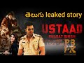 Usthad bhagat singh Leaked story Telugu lo  | Pawan Kalyan | sree Leela | Ram Charan | Thaman ||