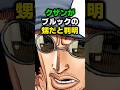 ㊗️60万再生🎉クザンはブルックの甥だった⁉︎#ワンピース #onepiece