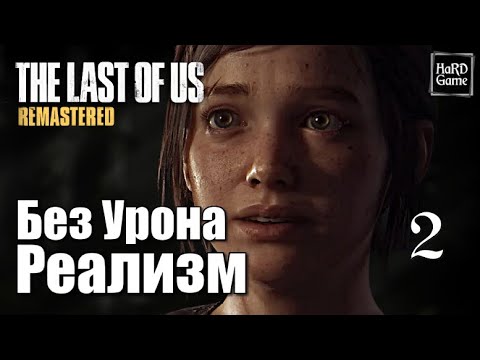 Видео: The Last of Us Remastered Прохождение 100% [Без Урона - Сложность Реализм] Серия 2 Элли.