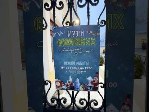 Музей советских новогодних украшений при Тверской епархии 🎄 ул. Советская 12, 2 этаж