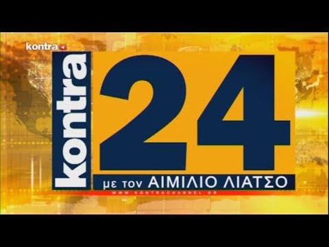 KONTRA24 09/11/17  ΜΕΡΟΣ 2 | Kontra Channel Hellas