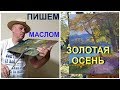 Мастер класс Осенний пейзаж. Часть 1.