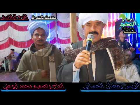 ألريس رمضان الحساني افرح البلابيش انتاج وتصميم محمد ابوعلي