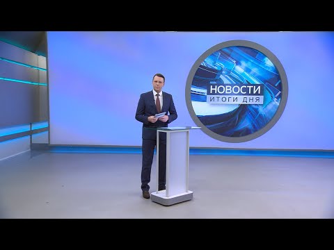 Новости. Итоги дня. Выпуск от 2 февраля