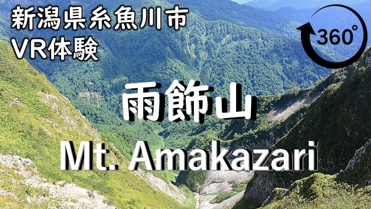 360度vr登山 雨飾山 Mt Amakazari 日本百名山 1 963m 山頂からの絶景 高画質 4k Youtube 360度vr登山 雨飾山 Mt Amakazari 日本百名山 1 963m 山頂からの絶景 高画質 4k Youtube