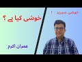       خوشی کیا ہے