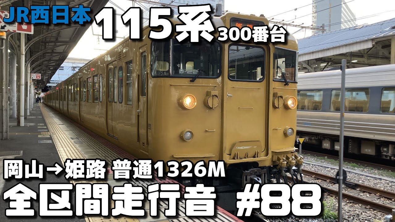 【全区間走行音-88】JR山陽本線 JR西日本115系300番台 岡山→姫路/普通1326M