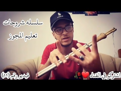تعليم مجوز طريقه الانتقال من الموال الى العزف شاهد الوصف مهم