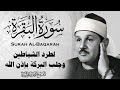سورة البقرة كاملة الشيخ محمود علي البنا شفاء وبركة وحفظ من الشيطان Surat Al Baqarah Al Banna سورة البقرة كاملة الشيخ محمود علي البنا شفاء وبركة وحفظ من الشيطان Surat Al Baqarah Al Banna