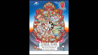 The Wheel of Life - Part 1 by Geshe Samten 《生死輪回圖》第一部佛法講座