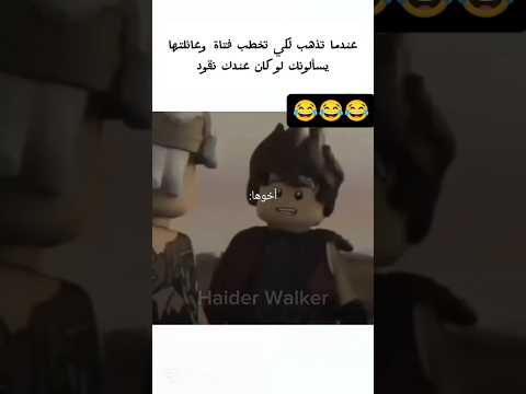 عندما تذهب لكي تخطب فتاة وعائلتها يسألونك لو كان عندك نقود نسخة نينجاغو