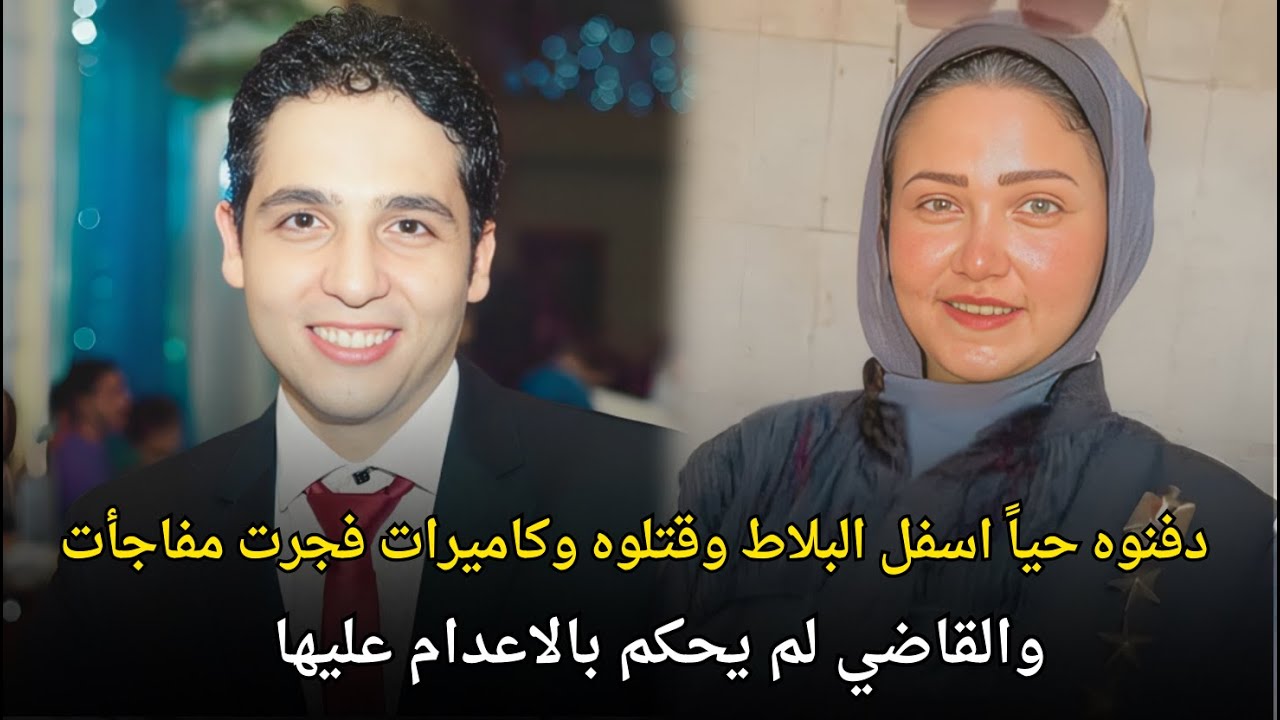 قضية طبيب الساحل هزت المجتمع المصري | قصة جريمة حقيقية