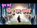 Sadri christian song ll yeshu kar subh sandesh ll new sadri gospel song ll jesus song