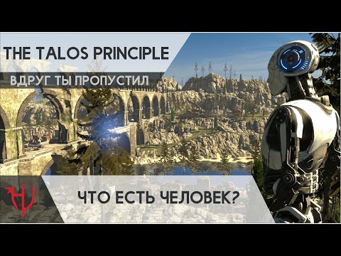 The Talos Principle. Что есть человек? Обзор/Мнение/Первый взгляд