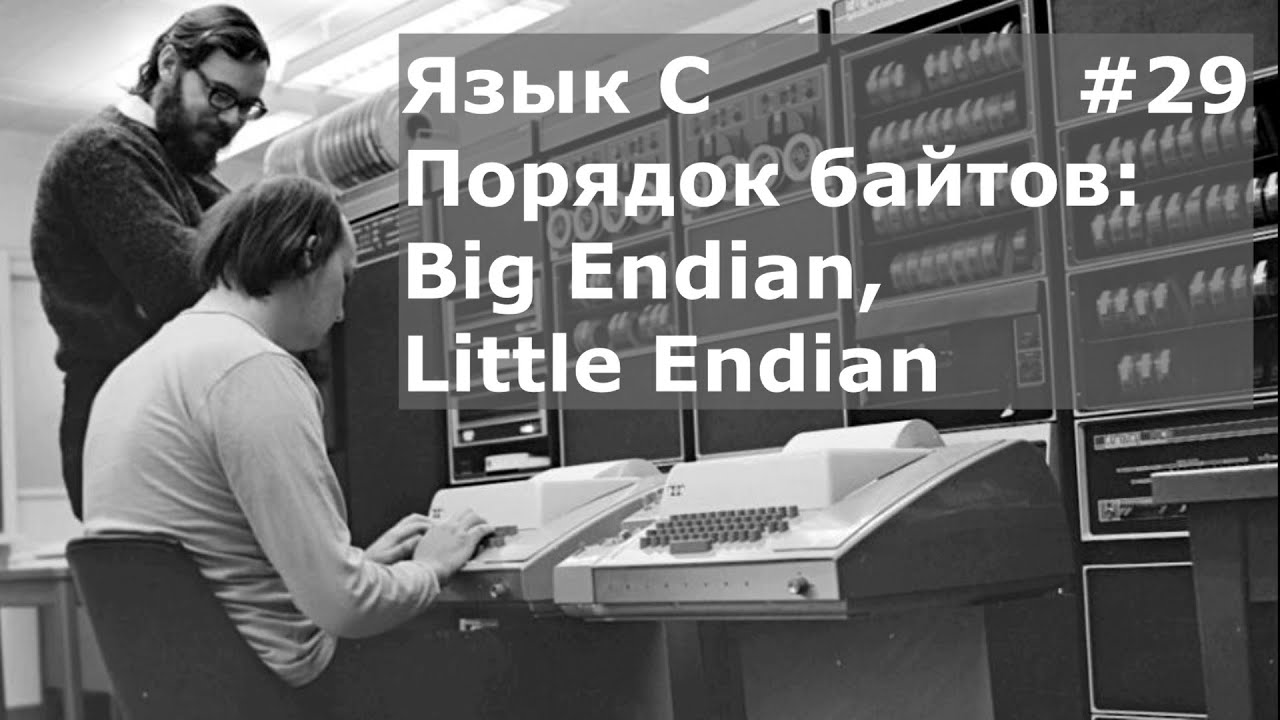 Язык программирования C. Порядок байтов: Big Endian, Little Endian