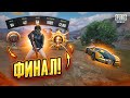 ФИНАЛ! С Полного НУЛЯ До ЗАВОЕВАТЕЛЯ с 13К/Д!