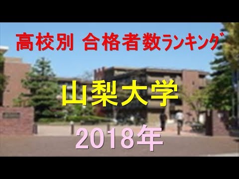 山梨大学 高校別合格者数ランキング 2018年【グラフでわかる】