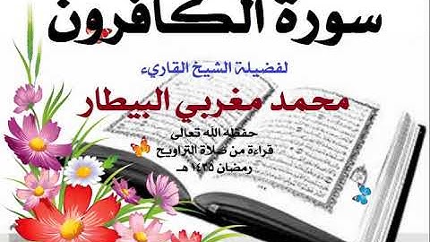 109   سورة الكافرون - الشيخ محمد البيطار