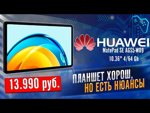 Видео: Huawei Matepad SE: лучший планшет за 14000 рублей? (2024)