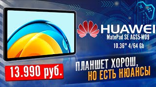 Huawei Matepad SE: лучший планшет за 14000 рублей? (2024)