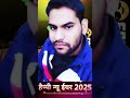 हैप्पी न्यू एयर 2025 short video remix trending song #dj #djkawadyatra #trending #reelremix Rsndj🌹🥀🎉