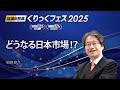 どうなる日本市場～岡崎良介氏（11月8日収録）