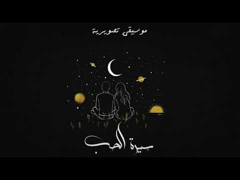 موسيقى تصويرية مسلسل سيرة الحب كوميدي 