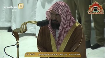 فجرية رائعة من سورة آل عمران للشيخ عبدالرحمن السديس 5 شعبان 1441هـ