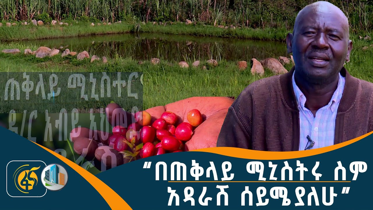 በጠቅላይ ሚኒስትሩ ስም አዳራሽ ሰይሜያለሁ- የእኛ ከተማ