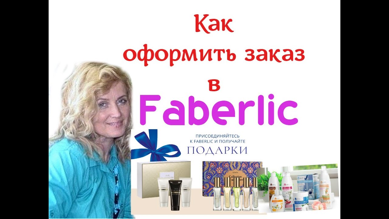 Как оформить заказ фаберлик. Как оформить заказ фаберлик