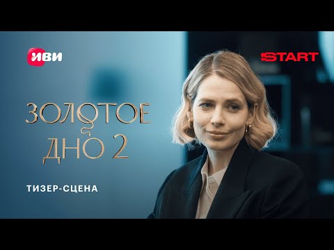 Золотое дно 2 | Тизер-сцена | Cмотрите скоро на START @START_SHOWS