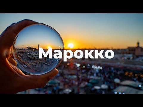 Марокко! Обзор,цены, еда, транспорт, развлечения и достопримечательности!