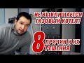 Постоянно работает котел и не выключается? 8 причин и решений происходящего!