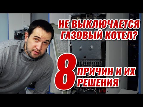 Постоянно работает котел и не выключается? 8 причин и решений происходящего!