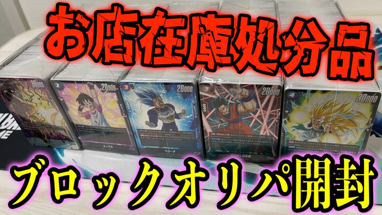 DBFW】在庫処分として売られていたブロックオリパ5つ開封してみた