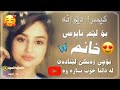 Kisra Dewana Bo Lem Naprsi Xanm كيسرا ديوانه بؤ ليم ناپرسي خانم سبسكرايبم بكةن Kisra Dewana Bo Lem Naprsi Xanm كيسرا ديوانه بؤ ليم ناپرسي خانم سبسكرايبم بكةن