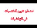 نموذج تقييم المكتسبات في الرياضيات السنة الثانية للتدريب