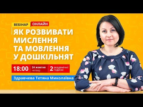 [Вебінар] Розвиток мислення та мовлення як складова розвивальних занять для дошкільнят