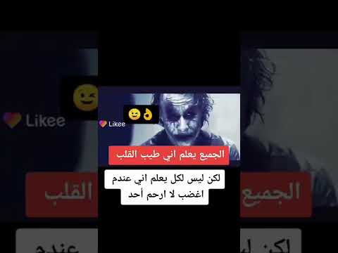 الجميع يعلم اني طيب القلب لكن ليس الكل يعلم اني عندم اغضب لا ارحم احد