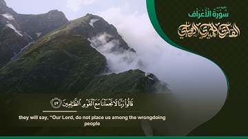 تلاوة رائعة من سورة الأعراف || للشيخ الحميدي الرويلي