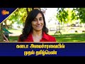 First tamil woman in canada cabinet  world news  tamil news  sun news