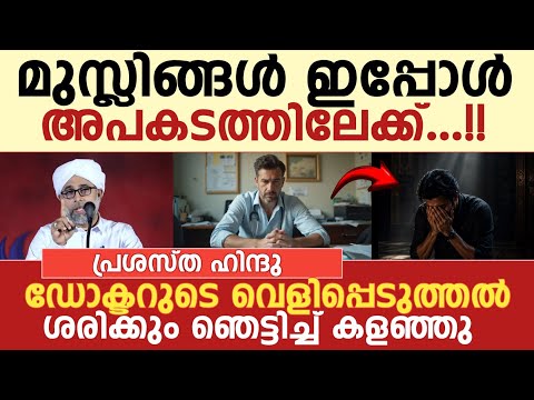പ്രശസ്ത ഹിന്ദു ഡോക്ടറുടെ വെളിപ്പെടുത്തൽ ശരിക്കും ഞെട്ടിച്ച് കളഞ്ഞു | Ibrahim saqafi puzhakatteeri