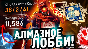 ОНИ ДУМАЮТ Я ЧИТЕР! АЛМАЗНОЕ ЛОББИ ЗА ПАТФАЙНДЕРА С РЕЛИКВИЕЙ АПЕКС ЛЕГЕНДС! apex legends pathfinder
