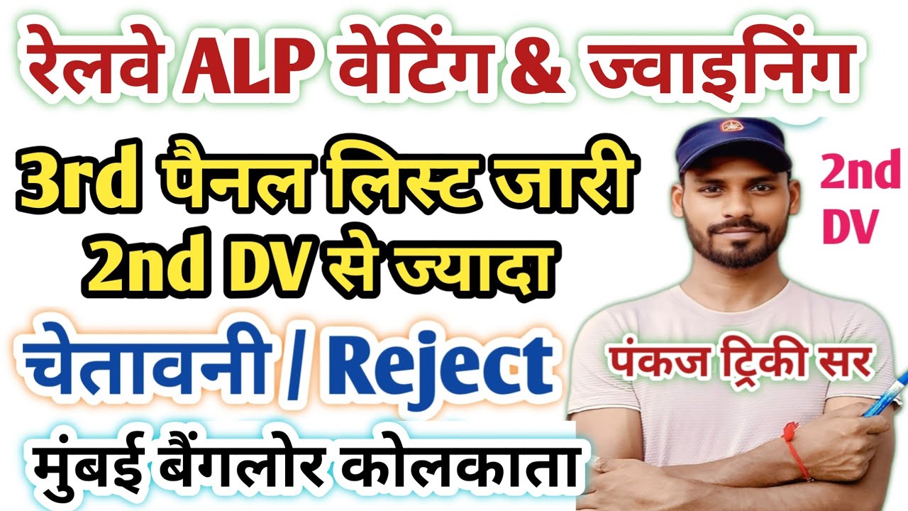 मुंबई सिकंदराबाद बिलासपुर बैंगलोर || RRB ALP Panel List & 2nd DV List| ALP Medical & joining letter