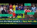 1ይ ዕለታዊ ዜና ስፖርት ሰሉስ 6 ሰነ 2026 ማንቸስተር ዩናይትድን ትጽበያ ዘላ ክራማትን ማህረምቲ ሳሊባ ንፈረንሳ የሻቕል ማድወከን ዝቡመንድን 