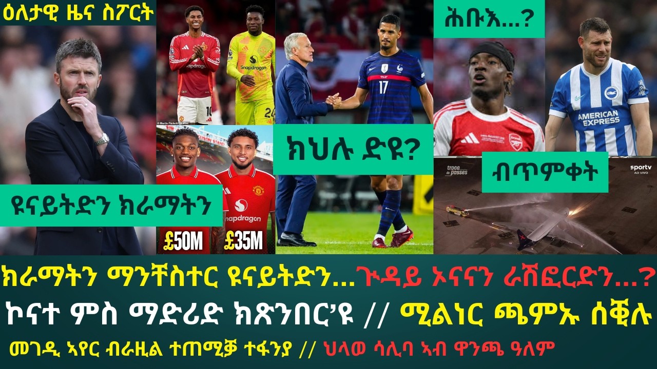 1ይ ዕለታዊ ዜና ስፖርት ሰሉስ 6 ሰነ 2026፦ ማንቸስተር ዩናይትድን ትጽበያ ዘላ ክራማትን // ማህረምቲ ሳሊባ ንፈረንሳ የሻቕል // ማድወከን ዝቡመንድን?