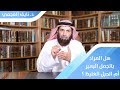 هل المراد بالجمل البعير أم الحبل الغليظ ؟ | د. نايف العجمي