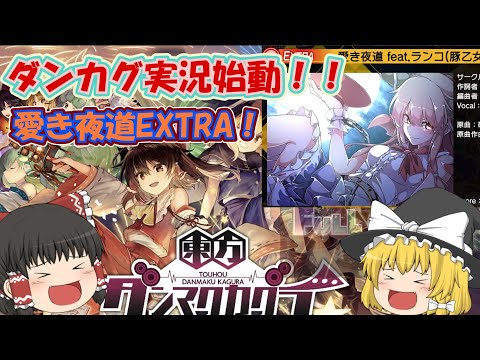 【東方ダンマクカグラ】ダンカグ始動！愛き夜道EXTRAフルコンボチャレンジ！！【ダンカグ】