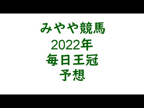 2022年毎日王冠　予想。前哨戦の馬が多く波乱も。